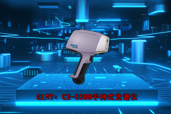 創想CX-5500型手持式光譜儀 /cxyq/20200601141000-Flu9Y1nc-4DY1-yeqv3xxQWgxn57.jpg