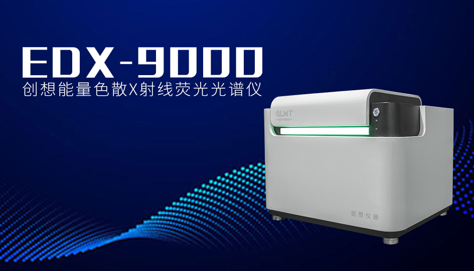 創想臺式X熒光光譜儀 /cxyq/20240322083654-FlIQu2doMZYRz9Fx3uDlRaqNJi-0.jpg