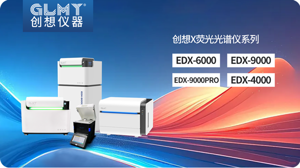 創想X熒光光譜儀 /cxyq/20250108084440-Flys4TO72LqypMElqsmmC38-gYu3.png